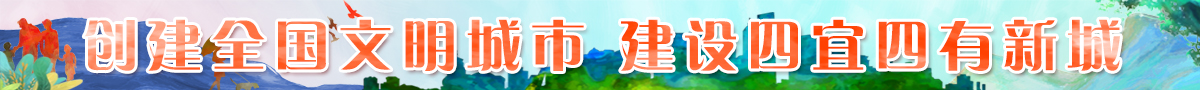 文明城市